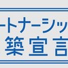 パートナーシップ構築宣言