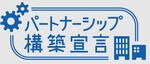 パートナーシップ構築宣言.jpgのサムネイル画像