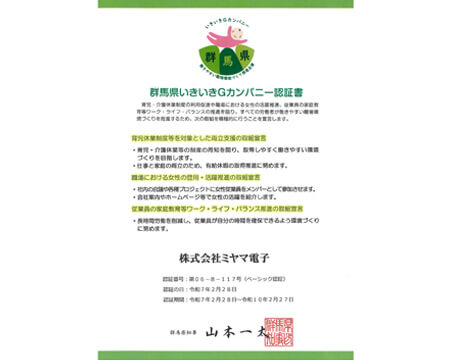 群馬県いきいきＧカンパニー認証