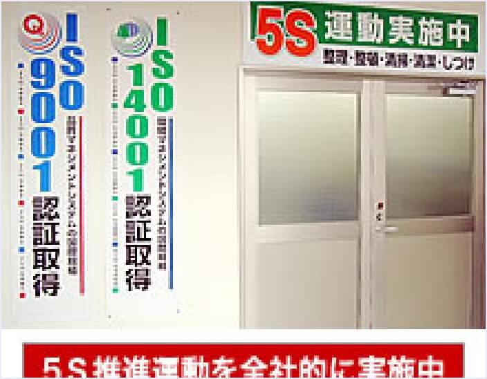 5S推進運動を全社的に実施中