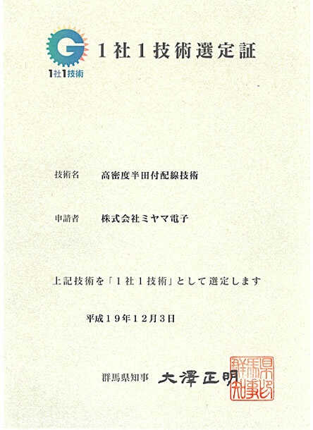 群馬県提唱の”1社1技術”選定工場